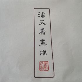 潘天寿画册 只有封套 里面空的 1960年1月朵云轩出版 荣宝斋经售，绝对原版印刷