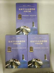 优秀学生应该懂得的中国名城 【上中下册 全三册 3本合售】