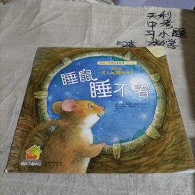 暖房子经典绘本系列（第5辑）·暖心篇：睡鼠睡不着