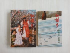 87电视剧《红楼梦》电视剧剧本二册