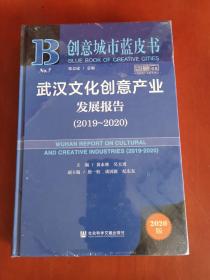 创意城市蓝皮书：武汉文化创意产业发展报告（2019～2020）【小16开精装全新来拆封】