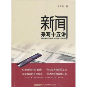 新闻采写十五讲 新闻、传播 汪言海