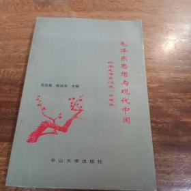 毛泽东思想与现代中国，纪念毛泽东诞生一百周年，一版一印