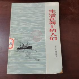生活在海上的人们