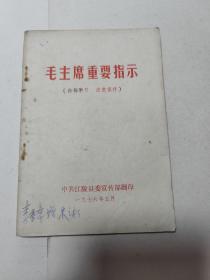 毛主席重要指示  中共江陵县委宣传部翻印