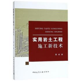 实用岩土工程施工新技术 普通图书/工程技术 雷斌 中国建筑工业 978742