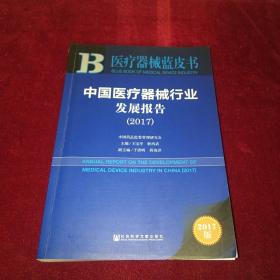 中国医疗器械行业发展报告（2017）/医疗器械蓝皮书