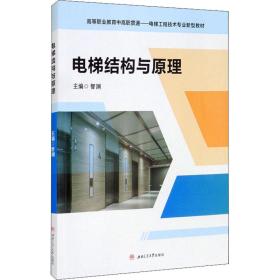 正版 电梯结构与原理 智渊编 9787564381608