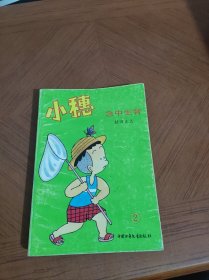 小穗：2.急中生智