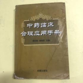 中医临床合理应用手册