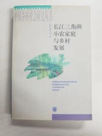 长江三角洲小农家庭与乡村发展 印数4000册