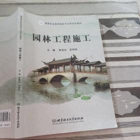 园林工程施工陶良如北京理工大学出版社9787576316155