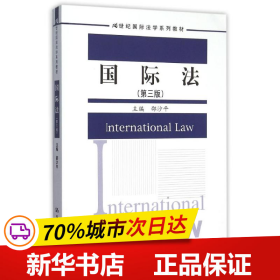 保正版！国际法(第3版21世纪国际法学系列教材)9787300218991中国人民大学出版社邵沙平