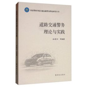 【正版书籍】道路交通警务理论与实践