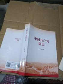 中国共产党简史