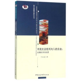 【正版新书】 市民社会批判与人的自由 于永成 中国社会科学出版社