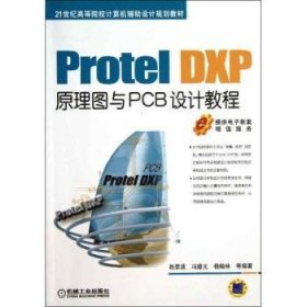 Protel DXP原理图与PCB设计教程 9787111431503 赵景波，冯建元，杨翰林等编著 机械工业出版社