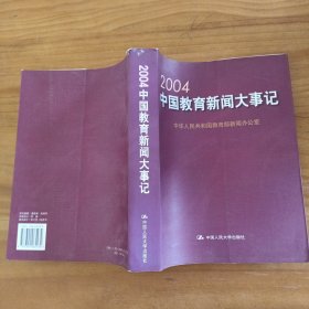 2004中国教育新闻大事记。