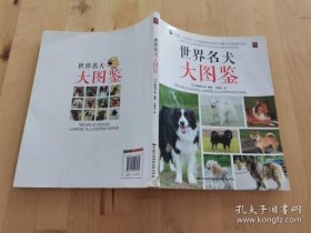【9成新正版包邮】世界名犬大图鉴