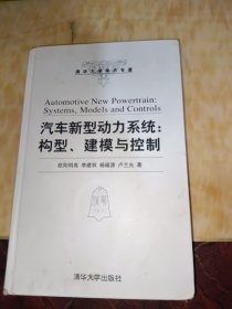 汽车新型动力系统：构型、建模与控制