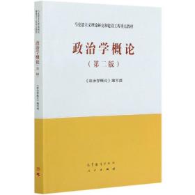 政治学概论(第2版马克思主义理论研究和建设工程重点教材)