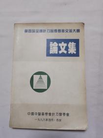 第四届全国针刀医学学术交流大会 论文集