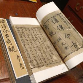 清刊本《绣像今古奇观》存卷1.2.3.4.8.9.10共四册七卷