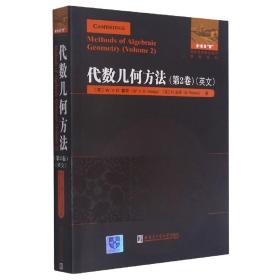 代数几何方法(第2卷英文)/国外数学著作原版系列9787560394282