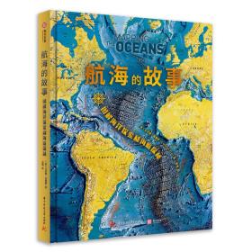 航海的故事：图解海洋探索和海底探秘 外国历史 ［英］卡罗琳·弗赖伊（carolynfry）