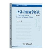 汉语功能篇章语法修订版