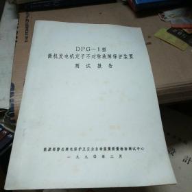 DPG––1型徽机发电机定子不对称故障保护装置 测试报告