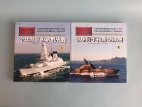 全球海军和新型战舰1-2（2本合售）