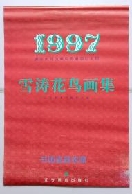 原版挂历1997年献给香港回归祖国 王雪涛花鸟画集 辽宁美术出版社珍藏13全