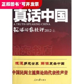 真话中国:环球时报社评(2012上)