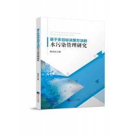全新正版 基于多目标决策方法的水污染管理研究 陈旭东 9787519611507 经济日报