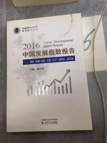 2016中国发展指数报告——“创新 协调 绿色 开放 共享”新理念、新发展