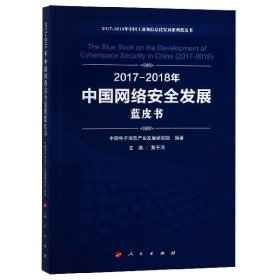 2017-2018年中国网络安全发展蓝皮书/2017-2018年中国工业和信息化发展系列蓝皮书 9787010197883