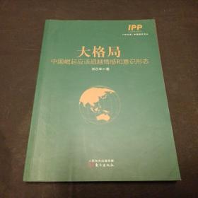 大格局：中国崛起应该超越情感和意识形态