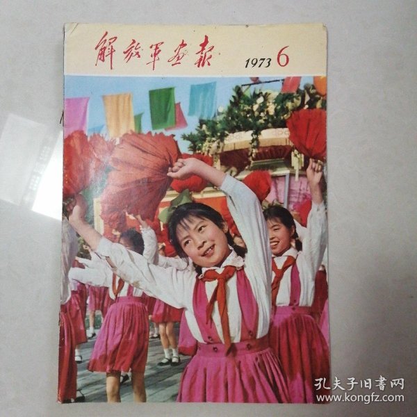 解放军画报 1973年第6期(中间2页脱落 不缺页)