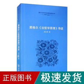 黑格尔《哲学》导读 外国哲学 高兆明 新华正版