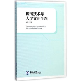 【正版新书】传播技术与大学文化生态