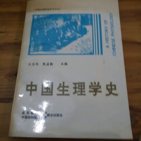 中国生理学史