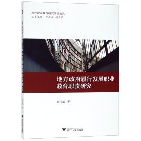 地方政府履行发展职业教育职责研究/现代职业教育研究前沿论丛