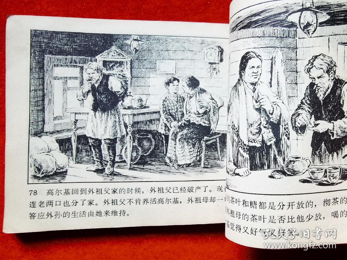 文革连环画童年高尔基故事之一年代畅销书发行量不详