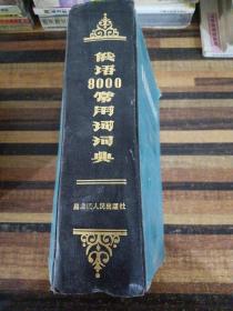 俄语8000常用词词典