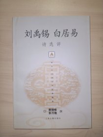 新世纪古典文学经典读本：刘禹锡白居易诗选评