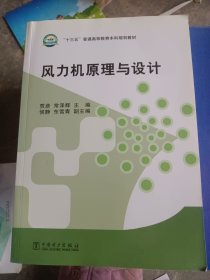 风力机原理与设计/“十三五”普通高等教育本科规划教材