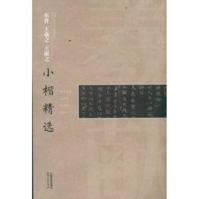 东晋王羲之/中国古代书家小楷精选