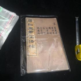 原拓三希堂法帖（八）补图补图