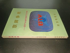 京屏争艳—BTV`95春节获奖节目专辑
